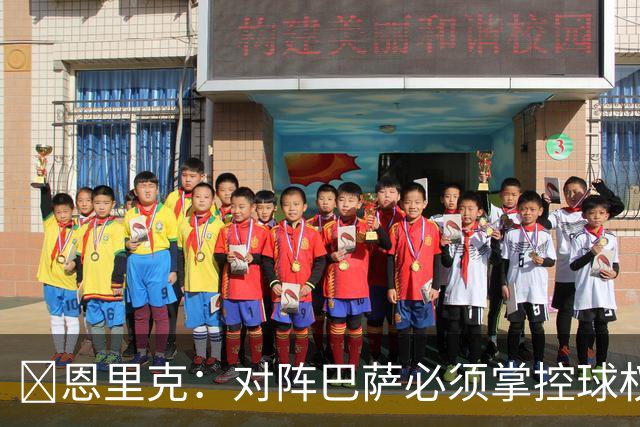 ​恩里克：对阵巴萨必须掌控球权，这是我最看重的对手