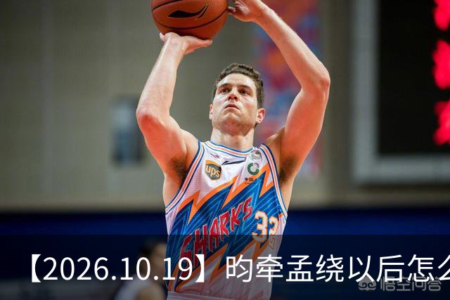 【2026.10.19】昀牵孟绕以后怎么收场？张碧晨私生活方面？李小冉突然承认离婚？原创歌手开演唱会利润更高？问问闫桉？