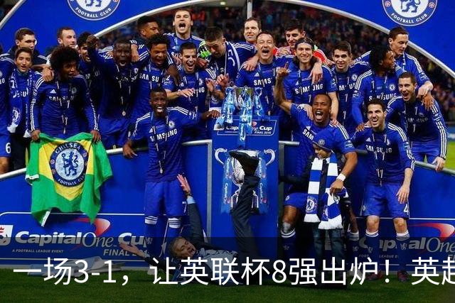 一场3-1，让英联杯8强出炉！英超BIG6仅2队晋级，2大热门提前出局