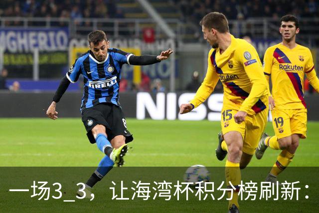 一场3 3，让海湾杯积分榜刷新：国足3场7球+头名领跑！两人染红