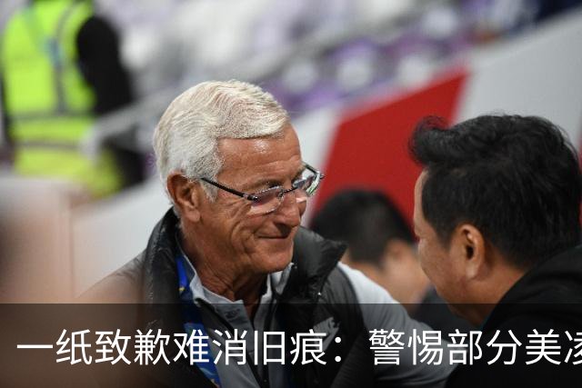 一纸致歉难消旧痕：警惕部分美凌格习惯了的选择性遗忘