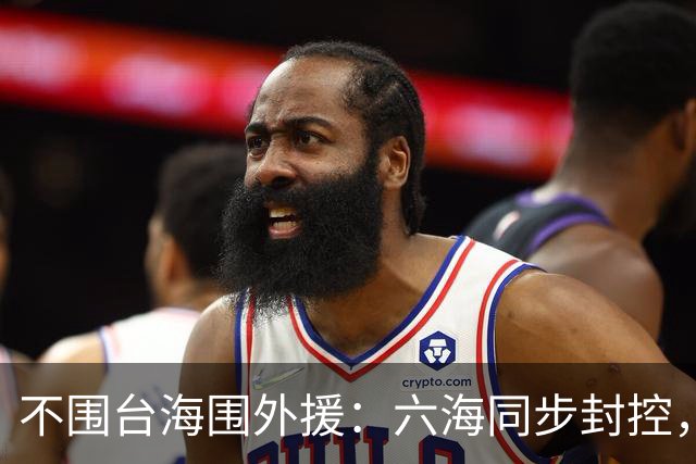 不围台海围外援：六海同步封控，解放军在堵哪条路？