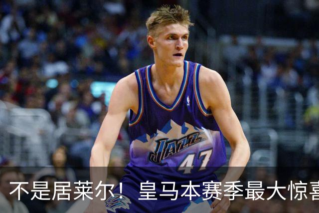 不是居莱尔！皇马本赛季最大惊喜来了！穆里尼奥迎来救命王牌