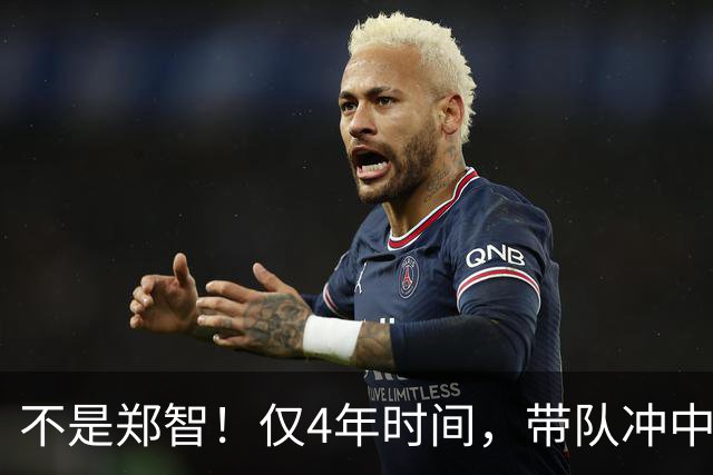 不是郑智！仅4年时间，带队冲中冠到中超争冠，他或比邵佳一更适合执教国足