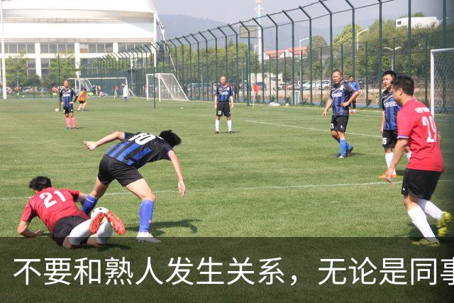 不要和熟人发生关系，无论是同事，朋友还是邻居，局面太容易失控