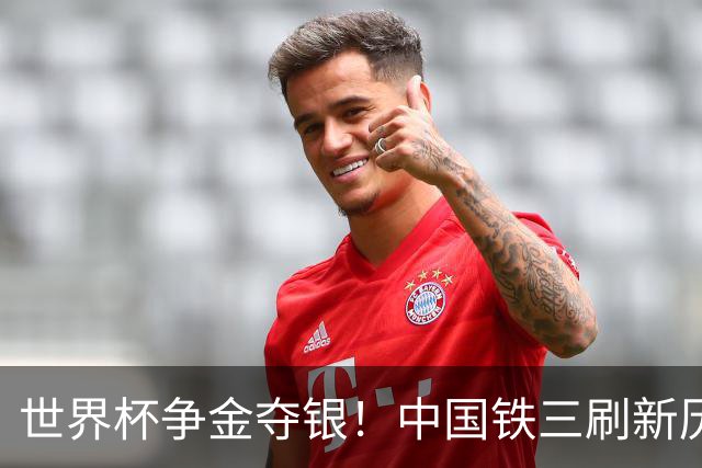世界杯争金夺银！中国铁三刷新历史最好成绩