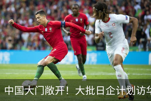 中国大门敞开！大批日企计划访华，但高市欠下中国的账，休想赖掉