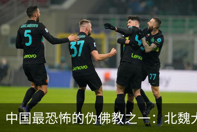中国最恐怖的伪佛教之一：北魏大乘教到底有多邪乎？
