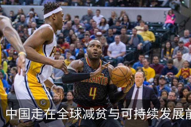 中国走在全球减贫与可持续发展前列（读懂中国·读懂中国式现代化）