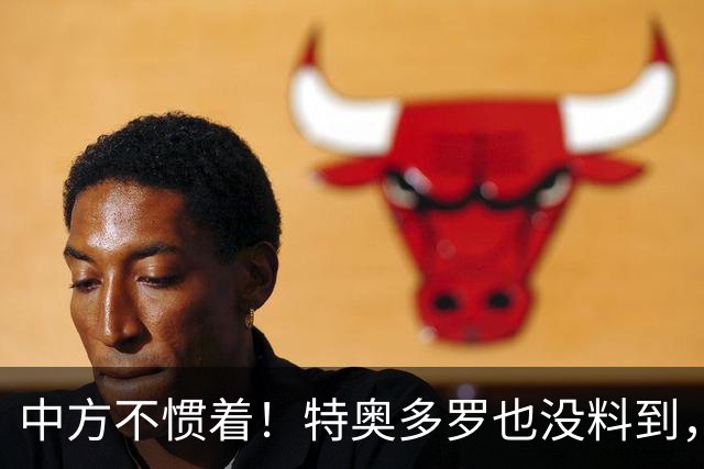 中方不惯着！特奥多罗也没料到，得罪了不少人，换了个这样的结果