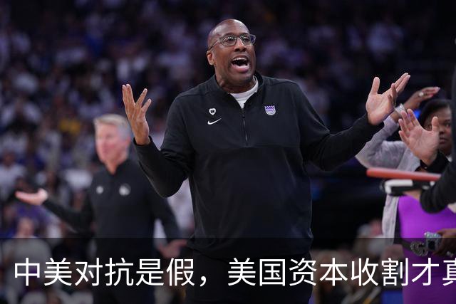 中美对抗是假，美国资本收割才真，中国是唯一打破美国收割的国家