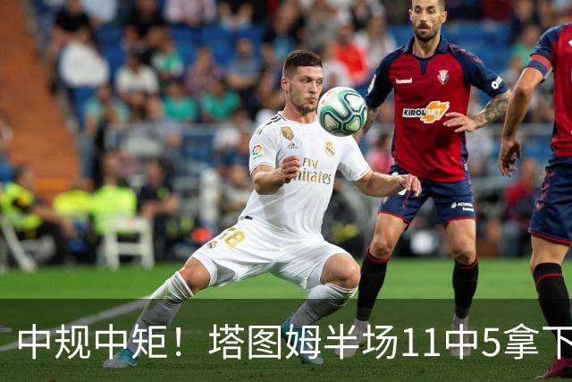 中规中矩！塔图姆半场11中5拿下11分6板3助1断