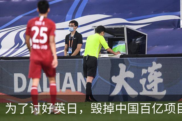 为了讨好英日，毁掉中国百亿项目，被坑后还有脸来找中国重归于好