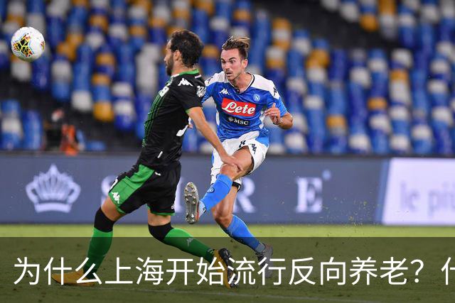为什么上海开始流行反向养老？什么是反向养老？原来是这么回事