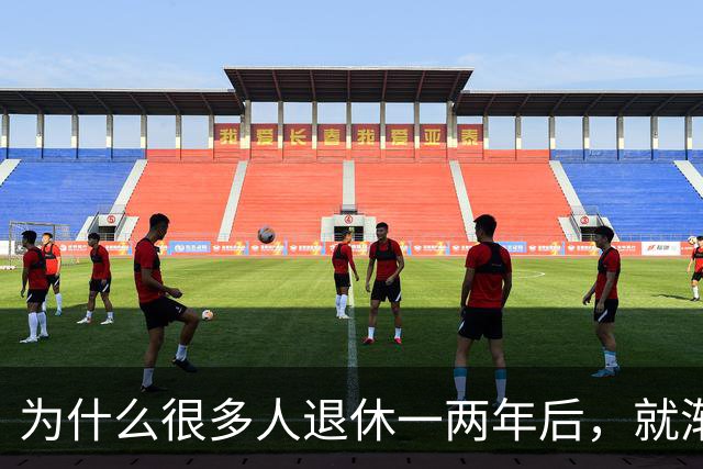 为什么很多人退休一两年后，就渐渐没声了？直到我退了休才搞明白
