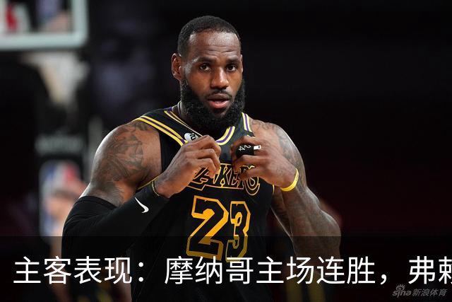 主客表现：摩纳哥主场连胜，弗赖堡客场火力足
