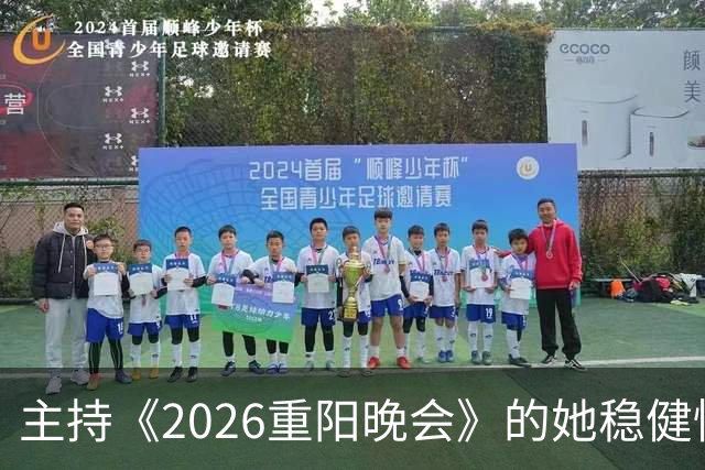 主持《2026重阳晚会》的她稳健惊艳，一点不输龙洋马凡舒刘心悦，很有一姐范儿