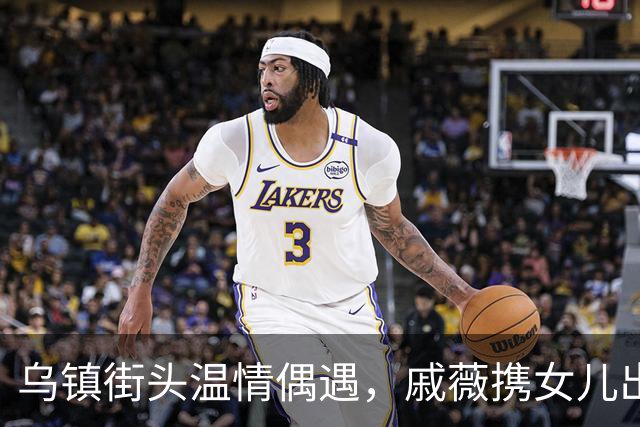 乌镇街头温情偶遇，戚薇携女儿出行，高颜值母女好似姐妹