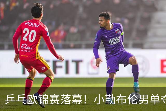 乒乓欧锦赛落幕！小勒布伦男单夺冠、男双卫冕，俄罗斯黑马女单称王