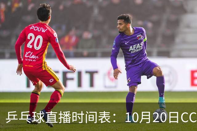 乒乓球直播时间表：10月20日CCTV5不直播国乒！国乒赛程出炉