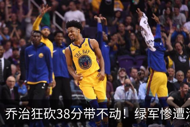 乔治狂砍38分带不动！绿军惨遭活塞大逆转，塔图姆这锅背定了