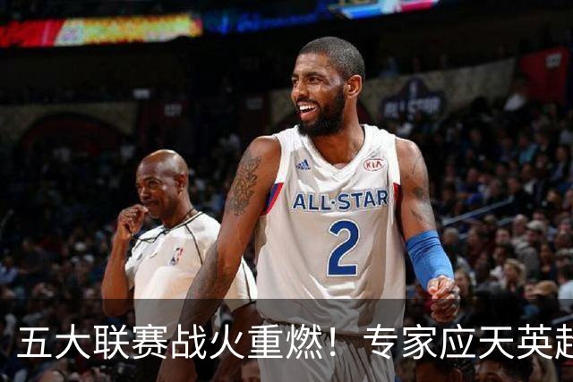 五大联赛战火重燃！专家应天英超10连红领衔红单