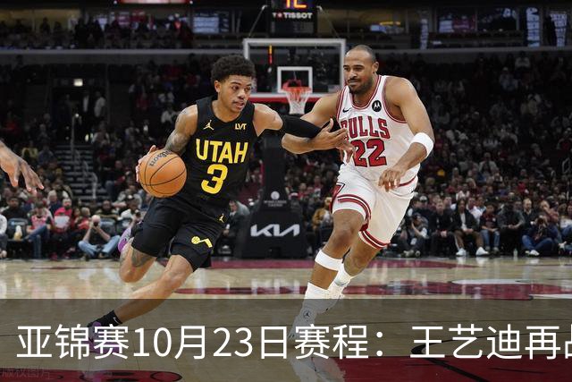 亚锦赛10月23日赛程：王艺迪再战张本美和，将诞生1冠