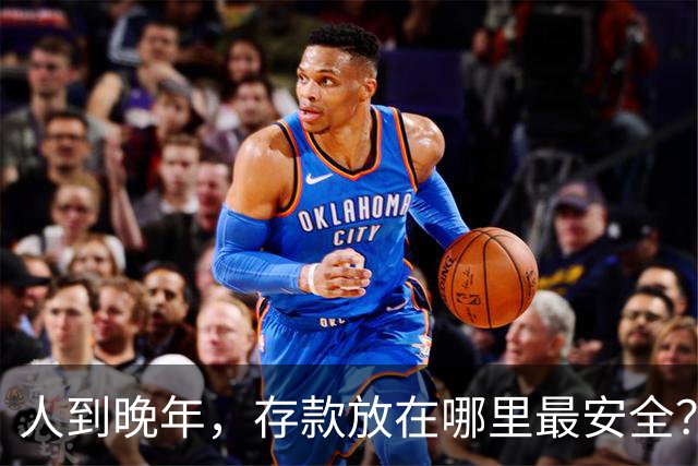 人到晚年，存款放在哪里最安全？给你4条建议，照做就OK了