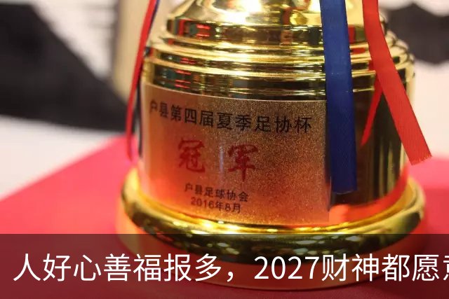 人好心善福报多，2027财神都愿意护着，大奖中横财发的3大生肖！