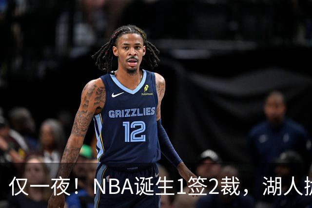 仅一夜！NBA诞生1签2裁，湖人抛弃神射手，库里伤情更新
