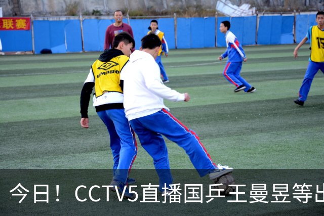 今日！CCTV5直播国乒王曼昱等出战，5+转CBA，网络转NBA杨瀚森随开拓者PK湖人+亚冠+U17女足世界杯