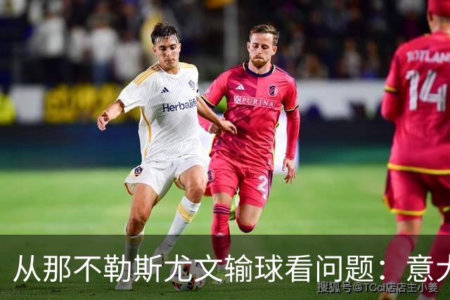 从那不勒斯尤文输球看问题：意大利足球衰落，根本就在圈子文化