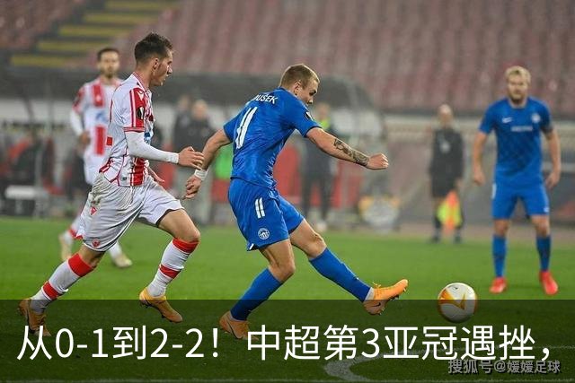 从0-1到2-2！中超第3亚冠遇挫，艰难战平韩国球队，5连胜被终结