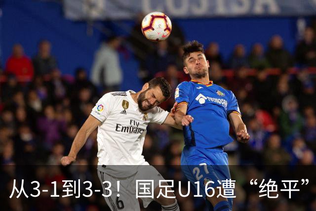 从3-1到3-3！国足U16遭“绝平”，2人被罚下+点球，主帅遭质疑