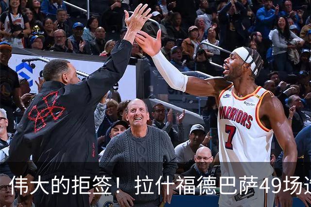 伟大的拒签！拉什福德巴萨49场造26球，回曼联8场0球0助攻太尴尬