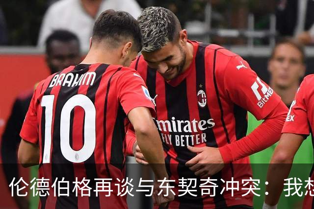 伦德伯格再谈与东契奇冲突：我想说就说 他又不是乔丹