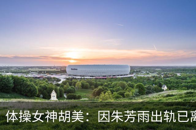 体操女神胡美：因朱芳雨出轨已离婚13年，任教中山大学，大儿子身高1米9