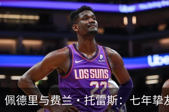 佩德里与费兰·托雷斯：七年挚友情深，欧冠迎来生涯首次兄弟对决