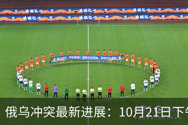 俄乌冲突最新进展：10月21日下午最新消息