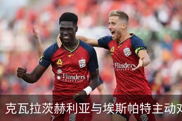 克瓦拉茨赫利亚与埃斯帕特主动对抗后受伤，无法坚持被换下
