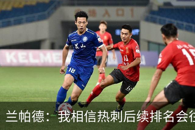 兰帕德：我相信热刺后续排名会往上走，这支球队的底子摆在那里