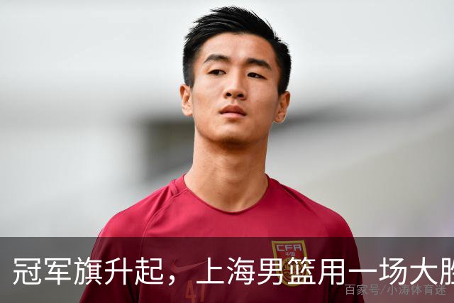 冠军旗升起，上海男篮用一场大胜再出发