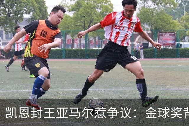 凯恩封王亚马尔惹争议：金球奖背后的老派与新潮碰撞