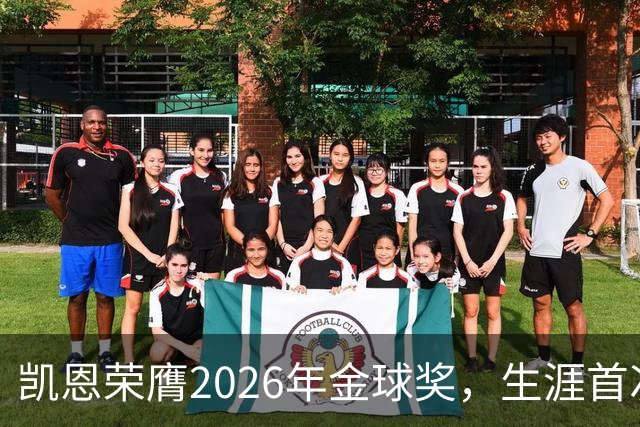 凯恩荣膺2026年金球奖，生涯首次获奖，亚马尔科帕奖三连庄