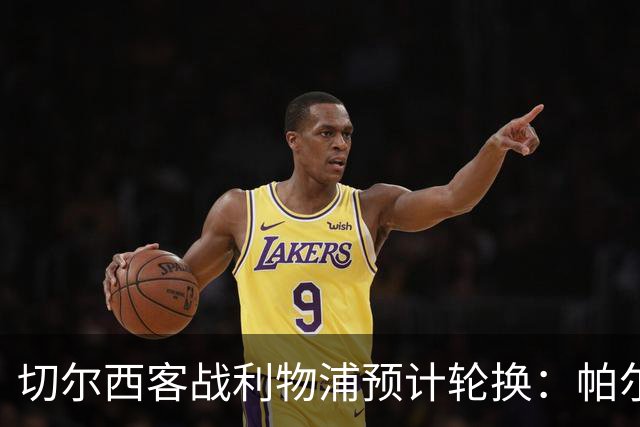 切尔西客战利物浦预计轮换：帕尔默停赛，埃斯特旺出战
