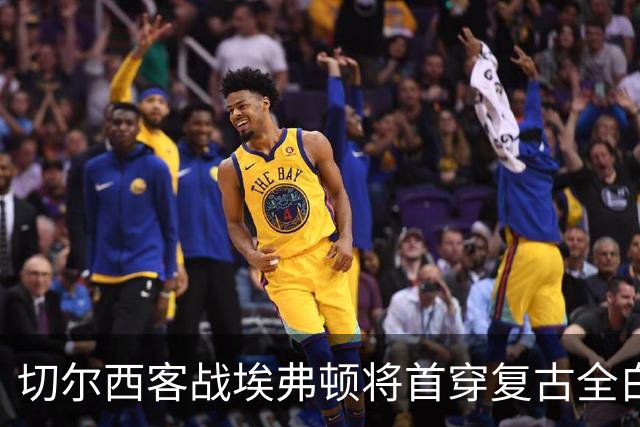 切尔西客战埃弗顿将首穿复古全白第三球衣，致敬90年代经典