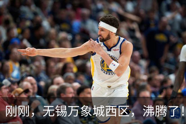 刚刚，无锡万象城西区，沸腾了！