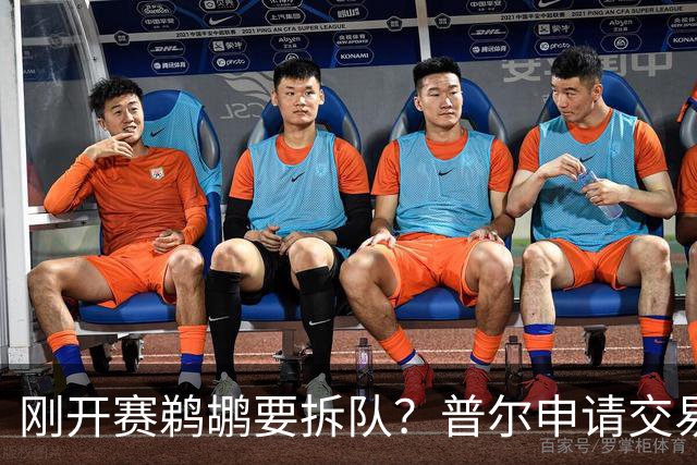 刚开赛鹈鹕要拆队？普尔申请交易 穆雷正找下家 勇士询价米西 琼斯要价2首轮