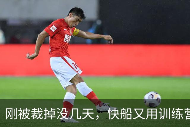 刚被裁掉没几天，快船又用训练营合同签回了这位NCAA顶级投手？