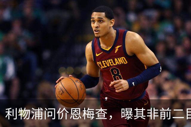 利物浦问价恩梅查，曝其非前二目标